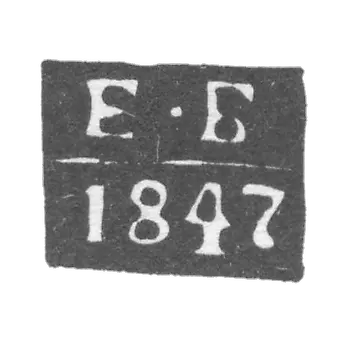 测试大师第比利斯的污名-Blumberg Egor Ivanovich-首字母“ EB”  -  1841-1886。