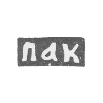 Claymo of an unknown master of Moscow - initials of PAC - 1704.