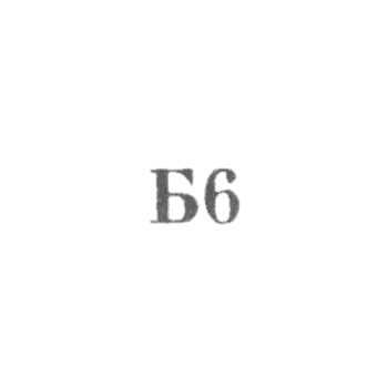 1966年《B6》珠宝厂