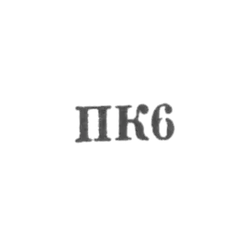 Промкомбинат "им. Парижской Коммуны" - "ПК6" - 1956