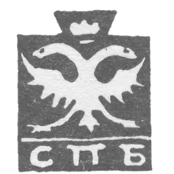 Leningrad City Clay 1730-1737 "The two-headed eagle with the SPM letters."