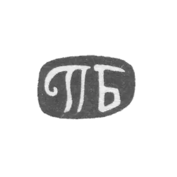Клеймо неизвестного мастера Тбилиси - инициалы "ПБ" - конец 19 века