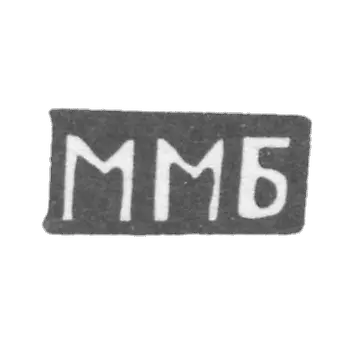 Claymo Master Basov Mihail Matveyev, c. Podol - initials of MB - 1898
