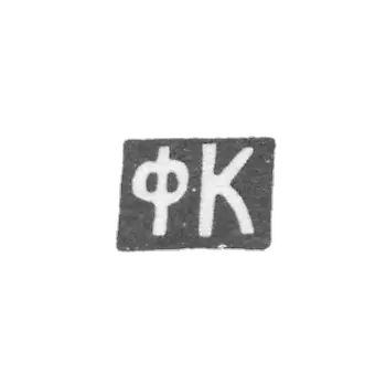 Claymo of unknown master Ordzhonikidze, initials of FC, 1908-1917.