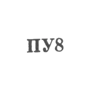 Ювелирная мастерская предприятия "Универсал" - "ПУ8" - 1968