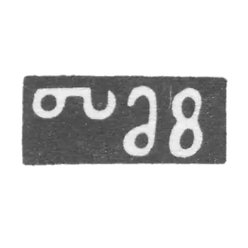纳里曼诺夫·托马斯·阿鲁廷诺夫大师的印章 - 第比利斯 - 1842-1881。