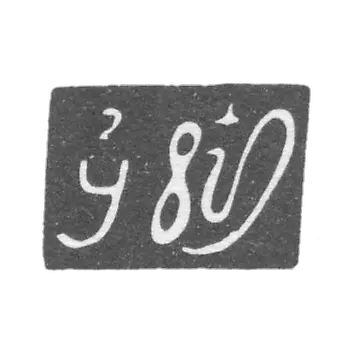 艺术大师拉扎尔的耶路撒冷史——第比利斯—1842-1844年。