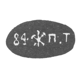 Клеймо "84 П.Т" Петербург