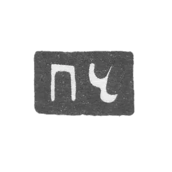 Kleimo, unknown Master Tobolsk, initials of HR, 1773-1776.