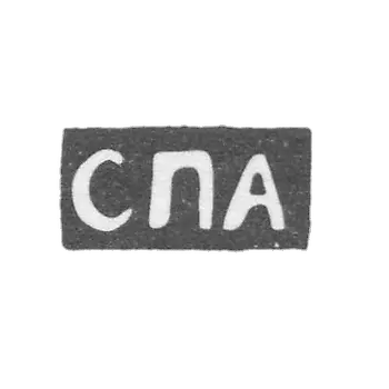 Claymo of an unknown master of Moscow - initials of SPA 1757.