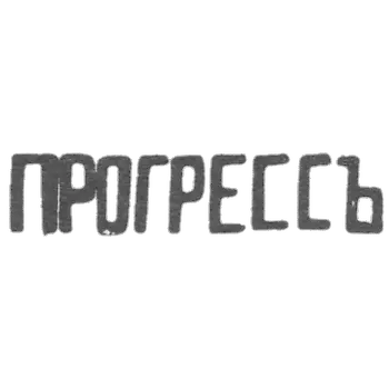 Moscow Silver Station - initials of "PRIGRESS" - 1899-1908.
