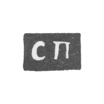 Клеймо неизвестного мастера Ярославля - инициалы "СП" - 1831 г.
