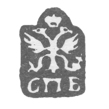 Leningrad City Clay 1730-1737 "The two-headed eagle with the SPM letters."