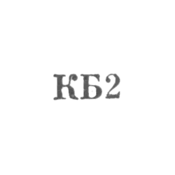 Комбинат бытового обслуживания Ереванского горисполкома - "КБ2" - 1962