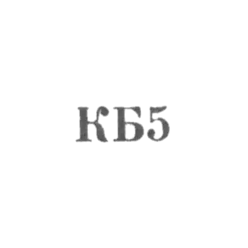 Комбинат бытового обслуживания Ереванского горисполкома - "КБ5" - 1965