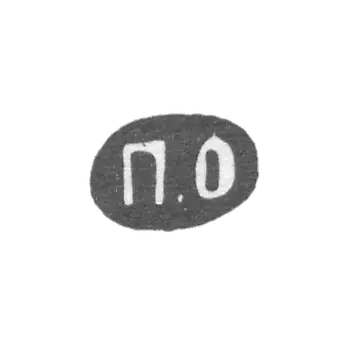 奥夫钦尼科夫大师帕维尔·阿基莫夫 - 莫斯科 - 首字母“P.O”