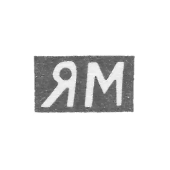 Claymo Master Yakov Petrov - Astrachan - initials of the YAM 1857-1868