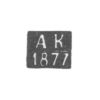 The stigma of the test master of Kazan - Kyun - initials "AK" - 1877-1878