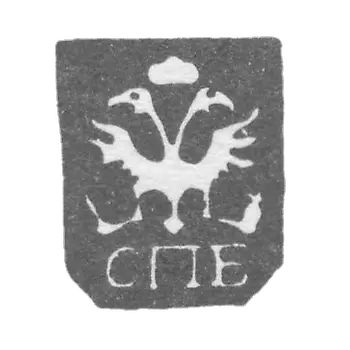 Городское клеймо Ленинграда 1730-1737 гг. "Двуглавый орел с буквами СПБ"