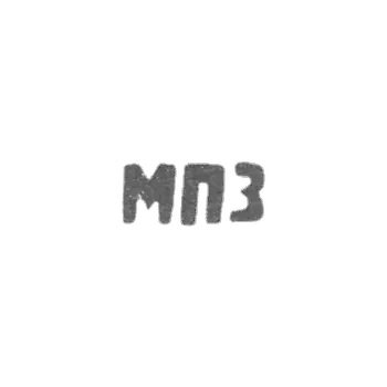 Московский платиновый завод - инициалы "МПЗ"
