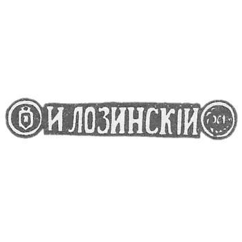 洛辛斯基大师伊奥卡·哈伊莫维奇 - 莫斯科 - 1882-1908年“和LoZINSKI”的首字母。
