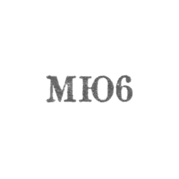 Московская ювелирная фабрика - "МЮ6" - 1956