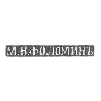 Folomin M. V. Kiev先生，M.V.Folominja的缩写 -  20世纪初