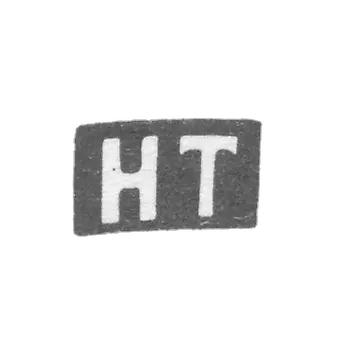 大师特里纳·汉斯（Trillner Hans）（Trillner Hans）的污名-Vilna-首字母“ HT”  -  1612-1652。