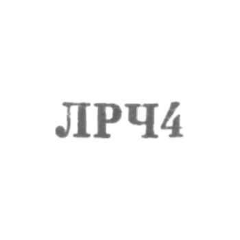 Ленинградский завод по ремонту часов "Ленремчас" - "ЛРЧ4" - 1964
