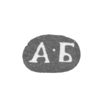 克莱莫大师布拉金安德烈·斯捷潘诺维奇 - 列宁格勒 - “A-B”的首字母