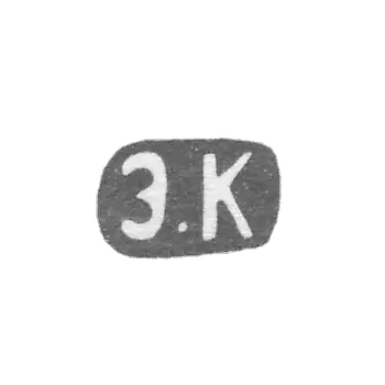 克莱莫大师科林埃里克·奥古斯特 - 列宁格勒 - 首字母“E.K”