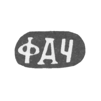 克莱莫大师丘维利亚耶夫费奥多尔·阿列克谢耶夫 - 红色 - 首字母“FACH” - 1890年
