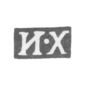 克莱莫大师赫列布尼科夫伊万·彼得罗维奇 - 列宁格勒 - 首字母“I-X”