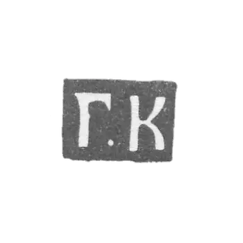 克莱莫大师科普洛夫·格拉西姆·费多罗夫 - 莫斯科 - 首字母“G.K” - 1700-1736年