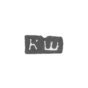 Claymo of an unknown Master of Costrom, initials of the KS, 1784.