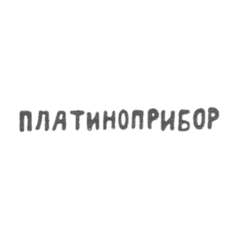 Клеймо "ПЛАТИНОПРИБОР" - Москва