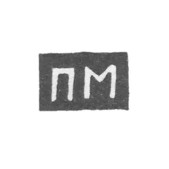 Клеймо неизвестного мастера Казани - инициалы "ПМ" - 1789-1797 гг.
