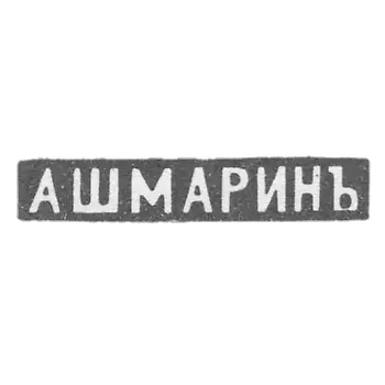 Claymo Master Ashmarin Vasiliy Matvejevic-莫斯科 - 阿斯马琳娜的缩写-1883-1908