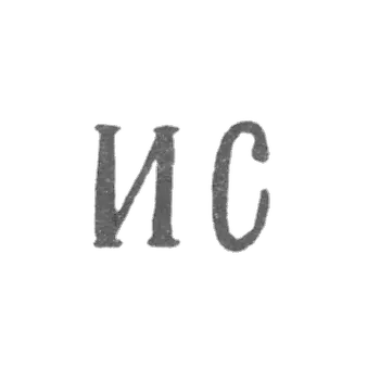 Claymo Master Sasik Ignatiy Pavlovic - Leningrad - initials of IP.