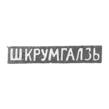 克莱莫大师克鲁姆加尔斯 - 维尔诺 - 首字母“S.Krummalz” - 1858-1895年