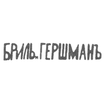 Bryl and Gershman - Kiev - initials of BRIL.GERCHMANY - after 1908.