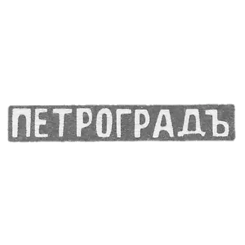 Leningrad City Clay after 1914 PETROGRADE