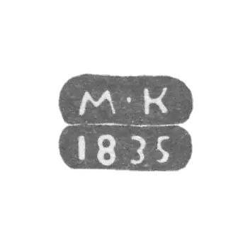 列宁格勒测试大师的污名-Karpinsky Mikhail Mikhailovich-首字母缩写“ M -K” -1825-1838。