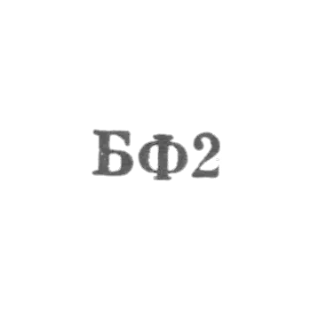 珠宝厂-BF2-1962