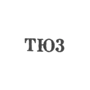 Тбилисская ювелирно-часовая фабрика - "ТЮ3" - 1953