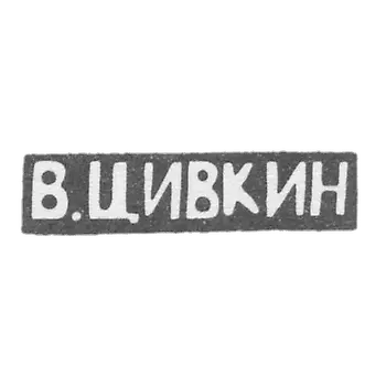 Claymo Master Zivkin V. Kiev - Initiators of V.CIVKIN - 1908