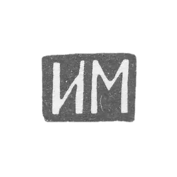 Клеймо мастера Мнекин Иван Николаев - Москва - инициалы "ИМ" - 1886 - после 1908 г.