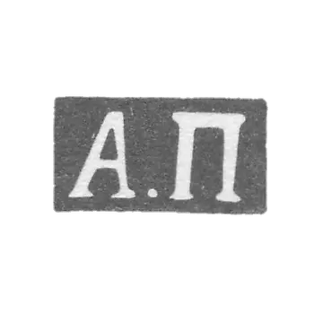 普洛特尼科夫大师安德烈·瓦西里耶夫 - 高尔基(下诺夫哥罗德) - “A.P” - 1831-1860年