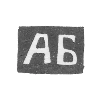 The stigma of the master Bilibina Anna T. - Kaluga - initials "AB" - 1867-1873.