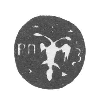 Moscow City Clay 1678-1679 "The two-headed eagle with the letters RP and Z"
